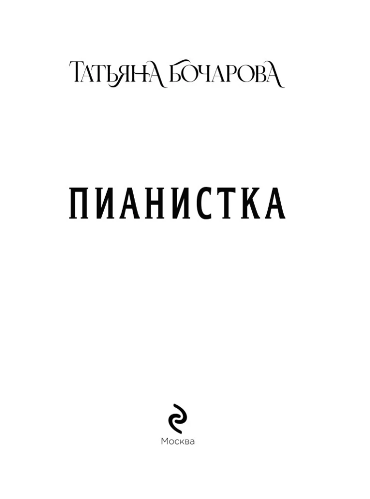 Пианистка